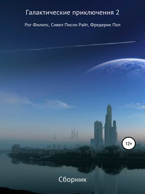 cover image of Галактические приключения 2